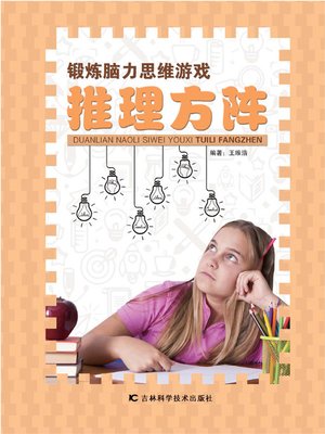 cover image of 锻炼脑力思维游戏